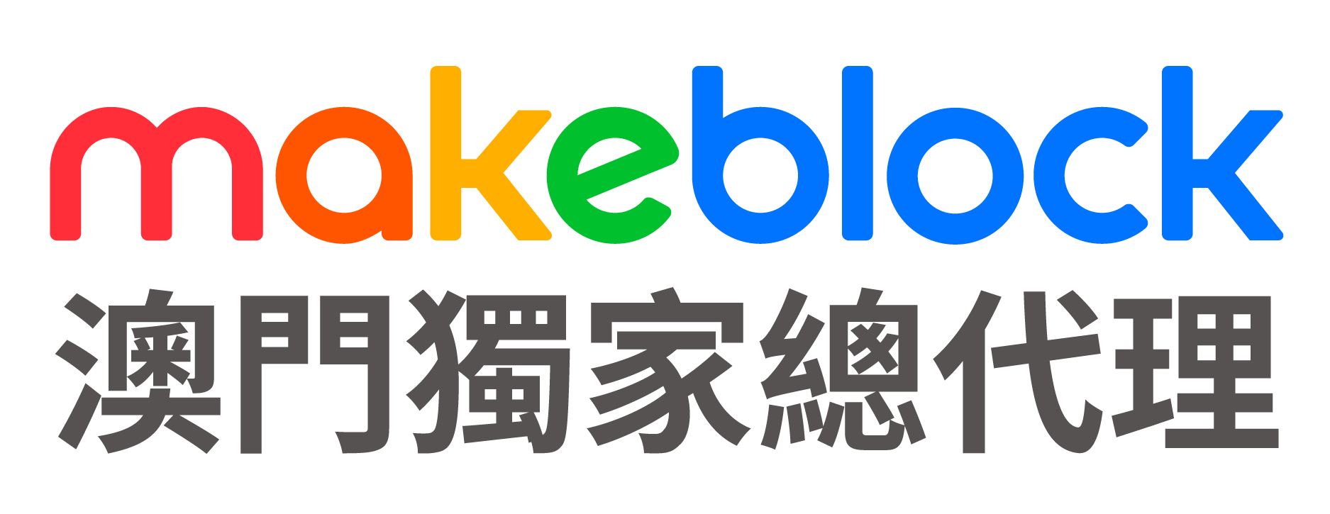 Makeblock澳門獨家總代理